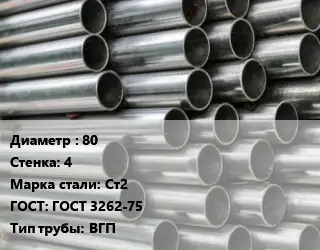 Труба оцинкованная водогазопроводная 80 s=4 Сталь: Ст2 ГОСТ: ГОСТ 3262-75 ВГП